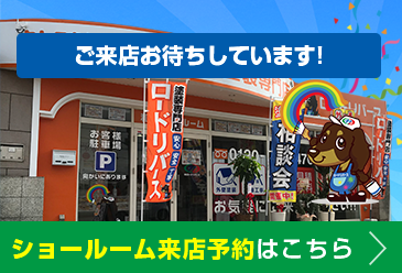 来店予約でクオカード1000円分プレゼント ショールーム来店予約はこちら