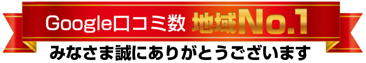 Google口コミ数 地域No.1
