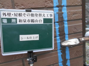 和泉市の外壁塗装・屋根塗装専門店ロードリバース1499