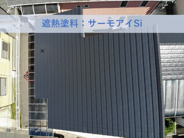 和泉市Y様邸屋根塗装工事