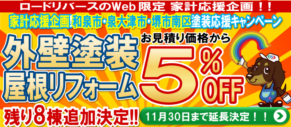 和泉市 泉大津市の外壁塗装 屋根塗装 雨漏りならロードリバースへ