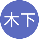 木下龍太郎 木下龍太郎