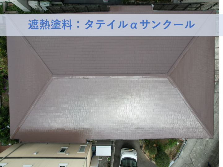 堺市南区Ｈ様邸屋根塗装工事