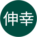 安井伸幸 安井伸幸