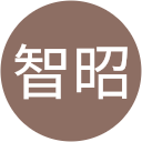 智昭 智昭