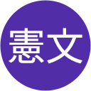 のりくん のりくん