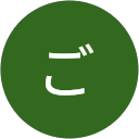 ごんたごんた ごんたごんた