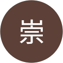 西河崇 西河崇