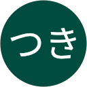 つき つき
