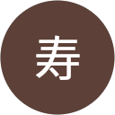 藤田寿 藤田寿