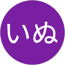 たえいぬ たえいぬ