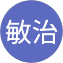 岡田敏治 岡田敏治