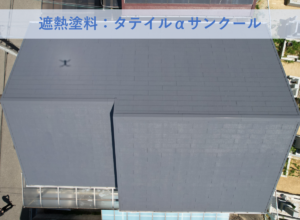 和泉市U様邸屋根塗装工事