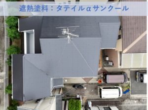 和泉市Ｏ様邸屋根塗装工事