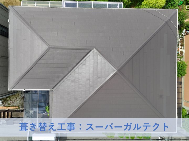 和泉市I様邸葺き替え工事