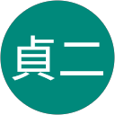 松岡貞二 松岡貞二