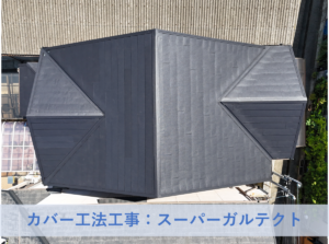 和泉市Ｋ様邸カバー工法工事