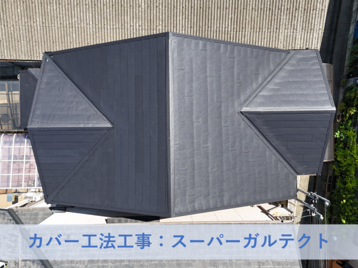 和泉市Ｋ様邸カバー工法工事