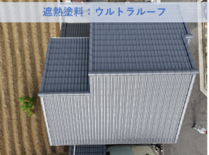 和泉市Ｍ様邸屋根塗装工事