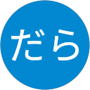 さんだら さんだら