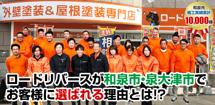 ロードリバースが和泉市で お客様に選ばれる理由とは! 建築士が在籍する塗装店