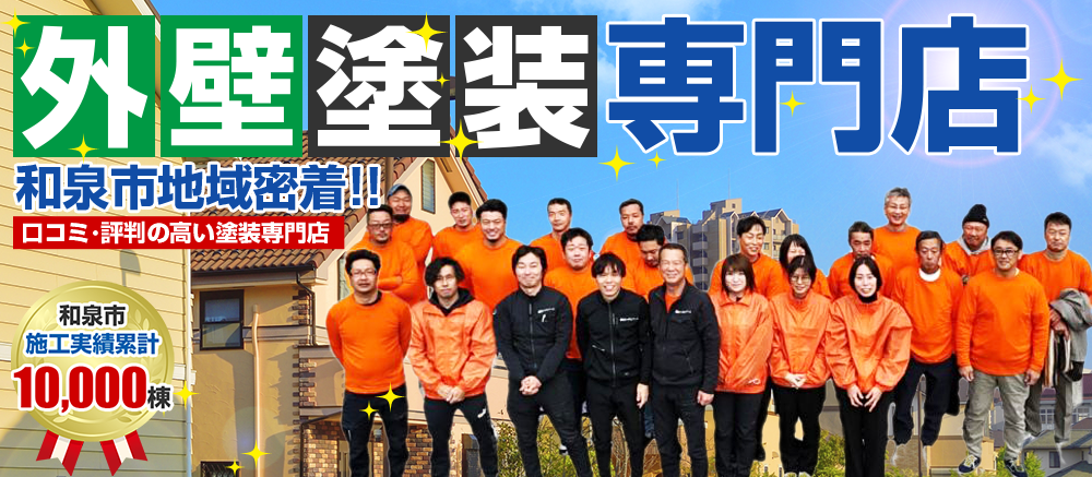 和泉市地域密着！