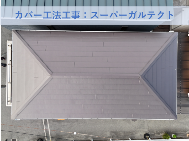和泉市S様邸カバー工法工事