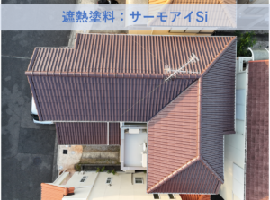 岸和田市Ｔ様邸屋根塗装工事