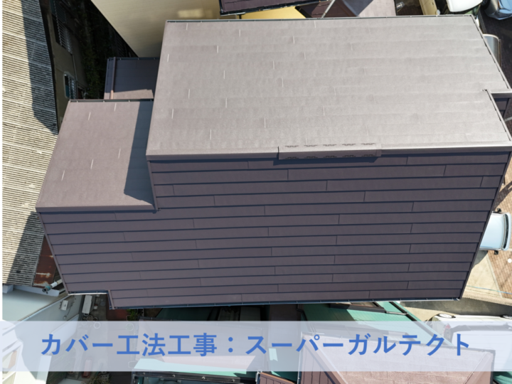 泉北郡忠岡町Ｂ様邸カバー工法工事