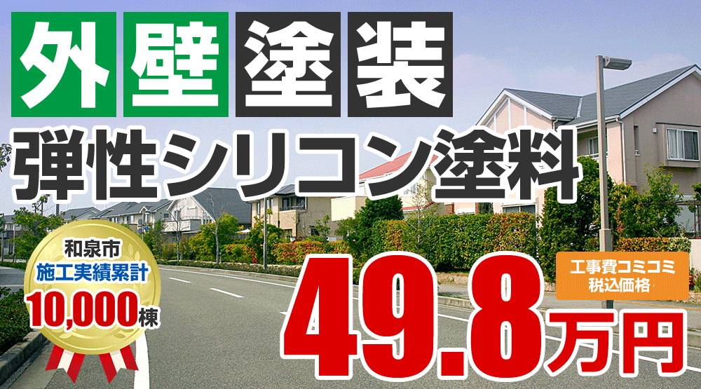 シリコンプラン塗装 498000万円