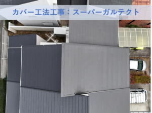 堺市南区Ｆ様邸カバー工法工事