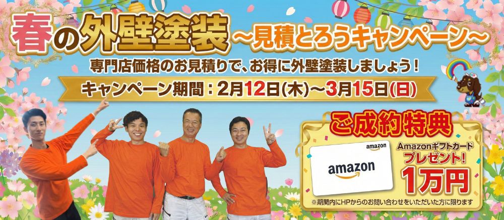 春の外壁塗装キャンペーン