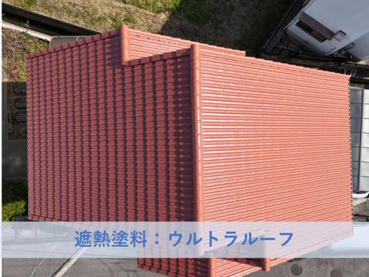 岸和田市Ｍ様邸屋根塗装工事