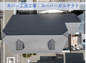 和泉市Ｉ様邸カバー工法工事