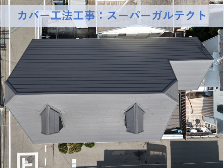 和泉市Ｉ様邸カバー工法工事