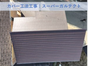 和泉市Ｏ様邸カバー工法工事