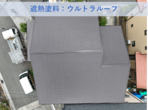 和泉市Ｍ様邸屋根塗装工事