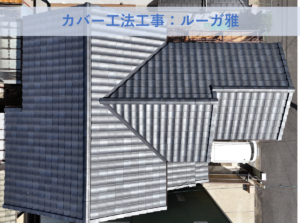 堺市南区Y様邸葺き替え工事