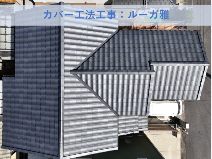 堺市南区Ｙ様邸葺き替え工事