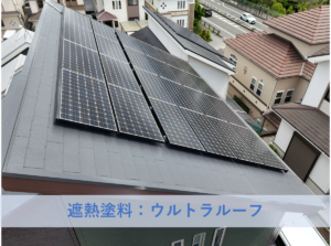 和泉市Ｙ様邸屋根塗装工事