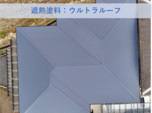 岸和田市Ｎ様邸屋根塗装工事