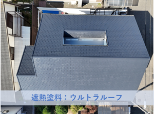 岸和田市Ｏ様邸屋根塗装工事