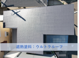 岸和田市Ｏ様邸屋根塗装工事