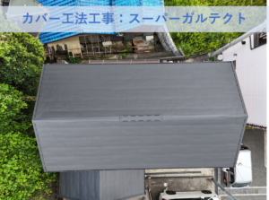 和泉市Ｈ様邸カバー工法工事