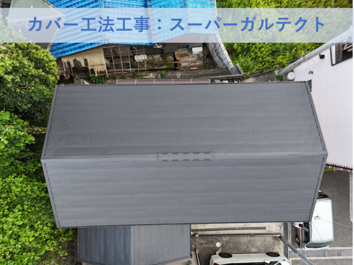 和泉市H様邸カバー工法工事