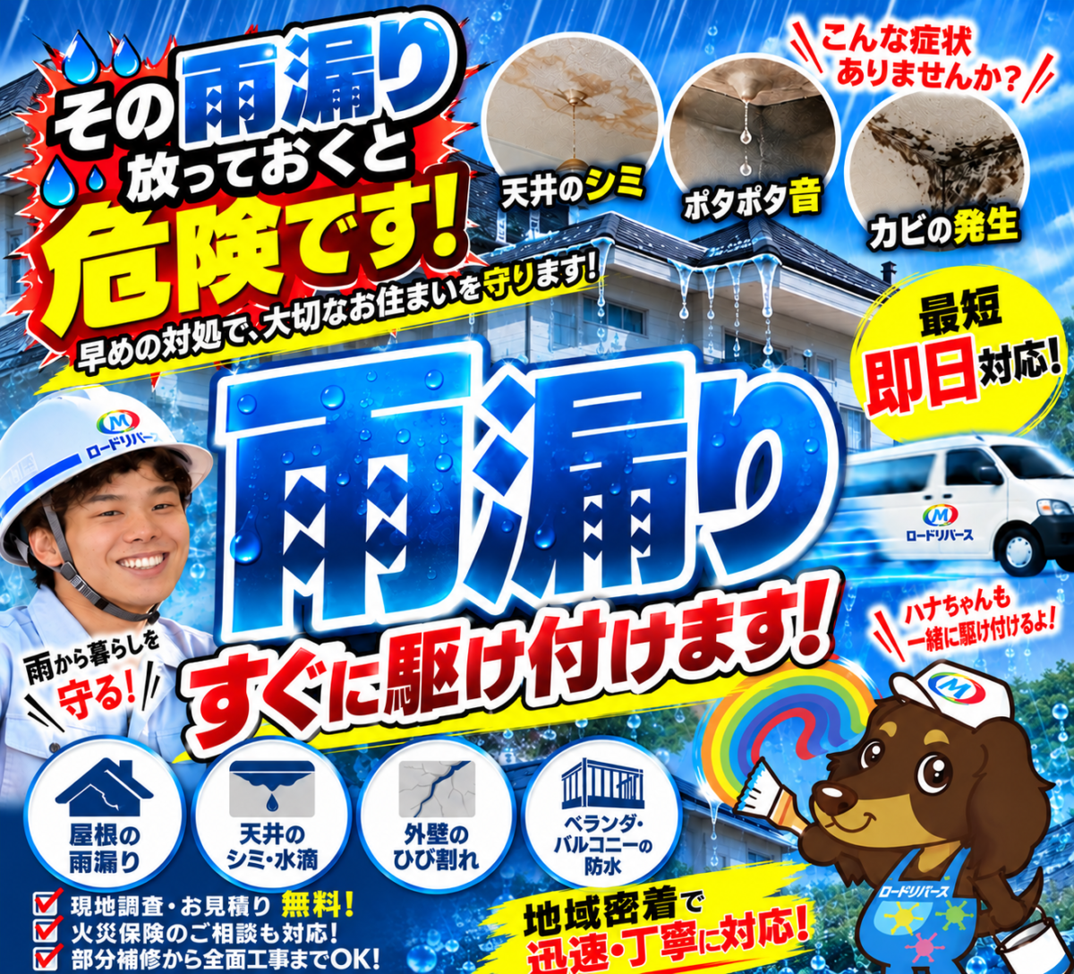和泉市・泉大津市の外壁塗装・屋根塗装・雨漏りならロードリバースへ