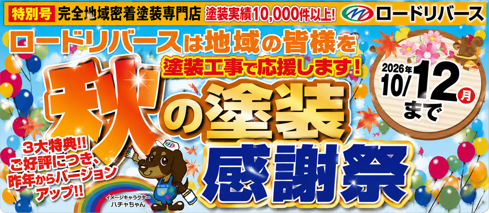 5秋の塗装感謝祭チラシ