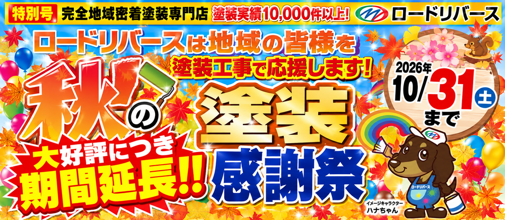 5秋の塗装感謝祭チラシ
